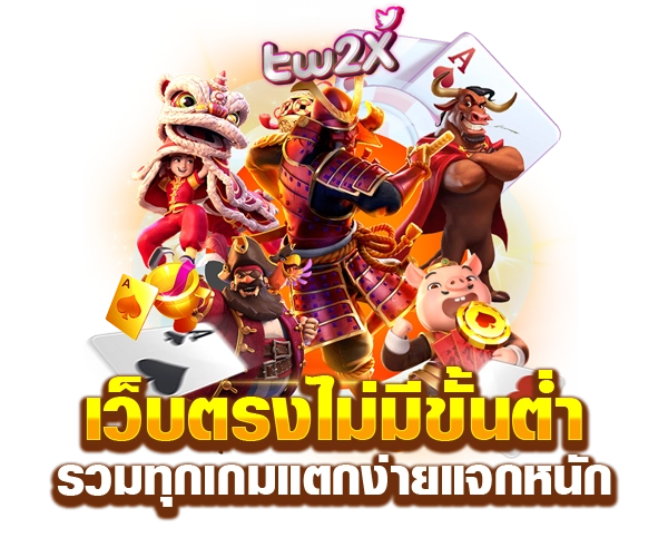 tw2x สล็อต