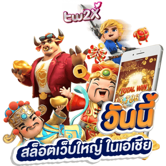 tw2x โค้ดฟรี